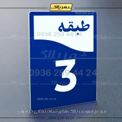 پلاک طبقات 12 - Image 28